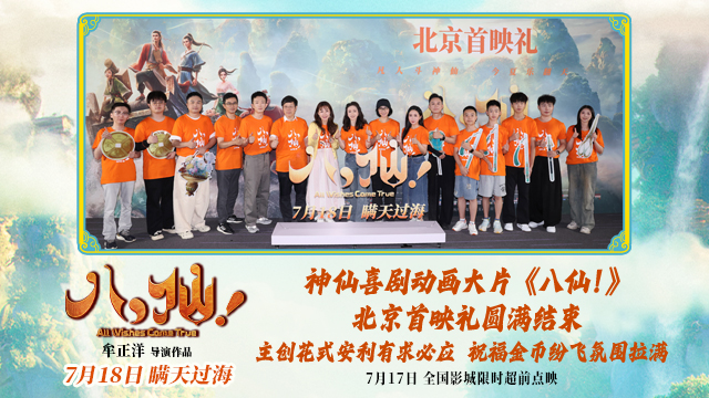 动画电影《八仙！》举行北京首映礼 凡人激战真神仙人气拉满