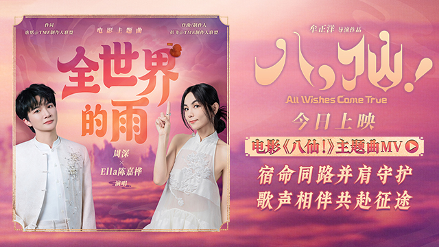 电影《八仙！》今日上映 周深陈嘉桦献唱主题曲《全世界的雨》