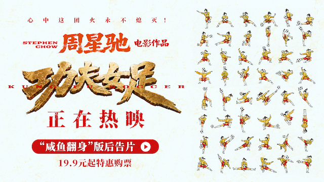 周星驰《功夫女足》曝新后告片及海报  张小斐迪丽热巴张艺兴硬核逆袭