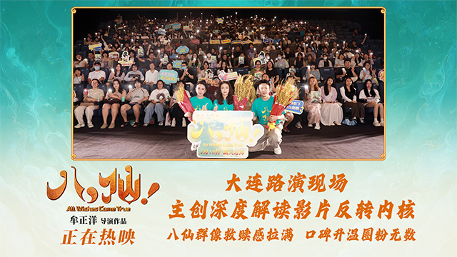 动画电影《八仙！》口碑爆棚领跑暑期档 大连路演圆满举行