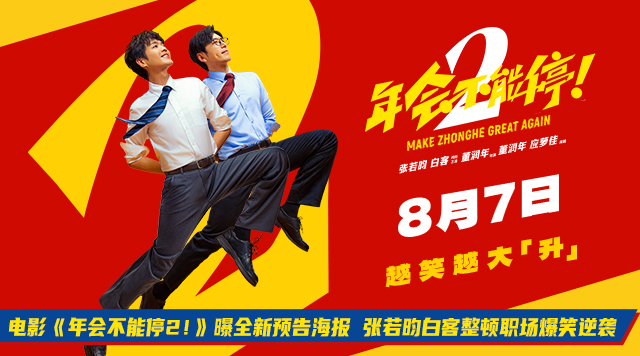 电影《年会不能停2！》曝全新预告海报 张若昀白客整顿职场爆笑逆袭