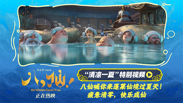 电影《八仙！》曝“清凉一夏”特别视频 蓬莱仙境夏日避暑好去处
