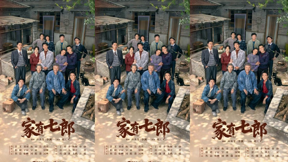 《家有七郎》圆满杀青！黄金班底匠造年代剧品质标杆   