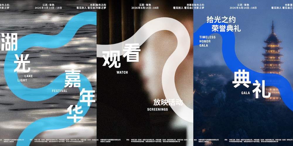 2026湖光嘉年华官宣，8月到常熟共赴拾光之约、光影之梦！