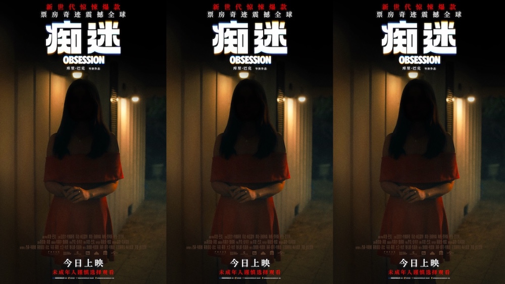 《痴迷》今日全国上映 全球惊悚爆款影院沉浸式惊“夏”来袭          