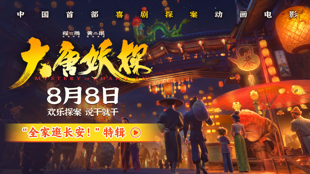 电影《大唐妖探》曝最新特辑 全家逛长安大开眼界好新鲜