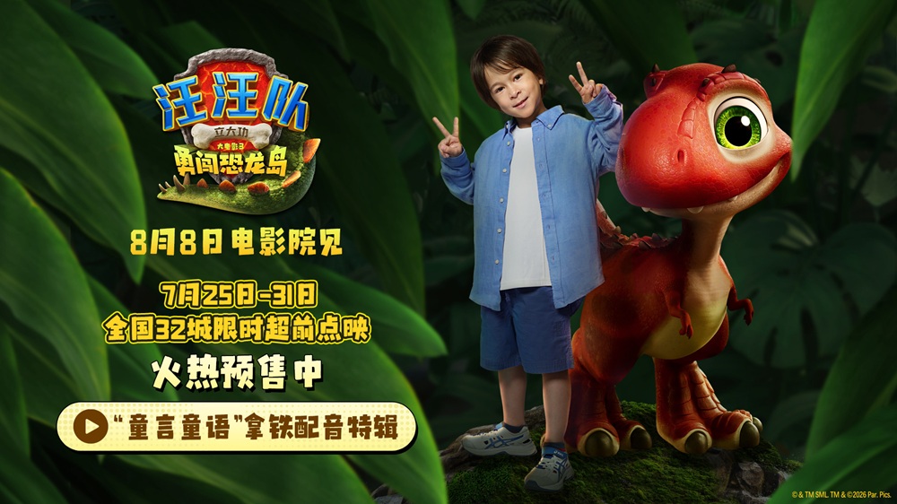 张拿铁惊喜献声《汪汪队立大功大电影3》 全国32城限时超前点映进行中