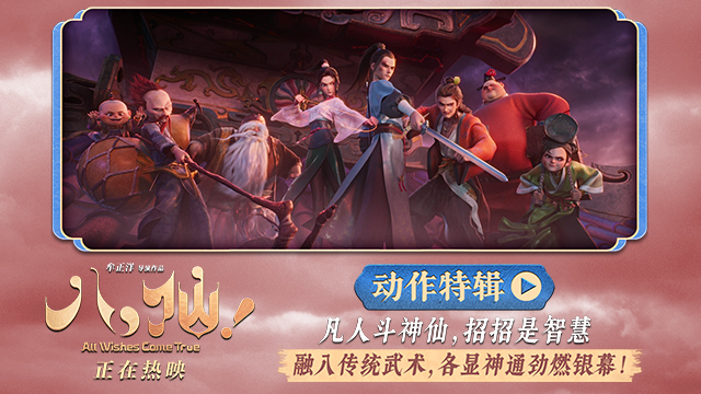 动画电影《八仙！》曝动作特辑 苏杭黄成希强强联手铸就超燃打戏