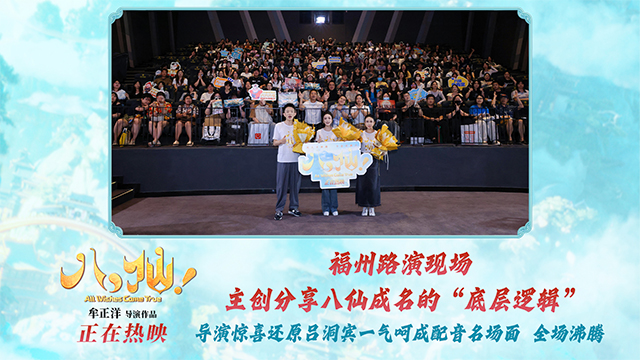电影《八仙！》福州路演圆满收官 凡人英雄故事引发广泛共鸣