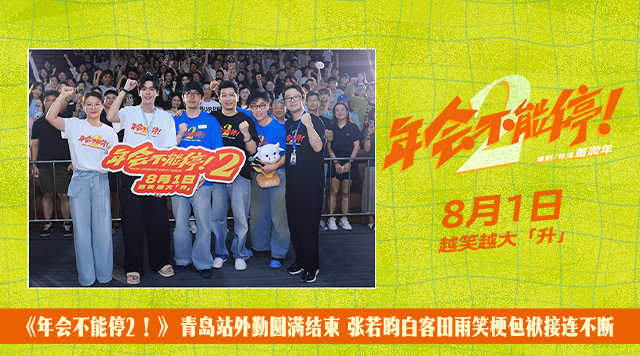 《年会不能停2！》青岛路演圆满结束 张若昀白客大鹏田雨笑梗包袱接连不断