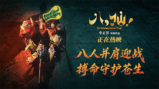 电影《八仙！》曝“一起上！”战斗海报 凡人集结共赴终极决战   