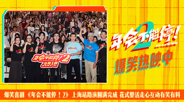 爆笑喜剧《年会不能停！2》上海站路演圆满完成 花式整活走心互动有笑有料