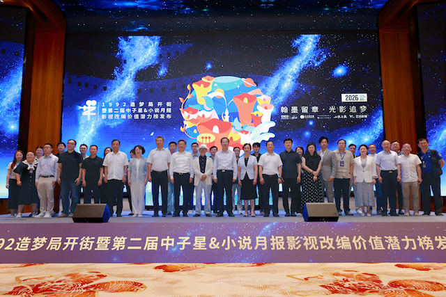 聚焦文学与影视跨界共振：第二届“中子星·小说月报影视改编价值潜力榜”在盐城揭晓