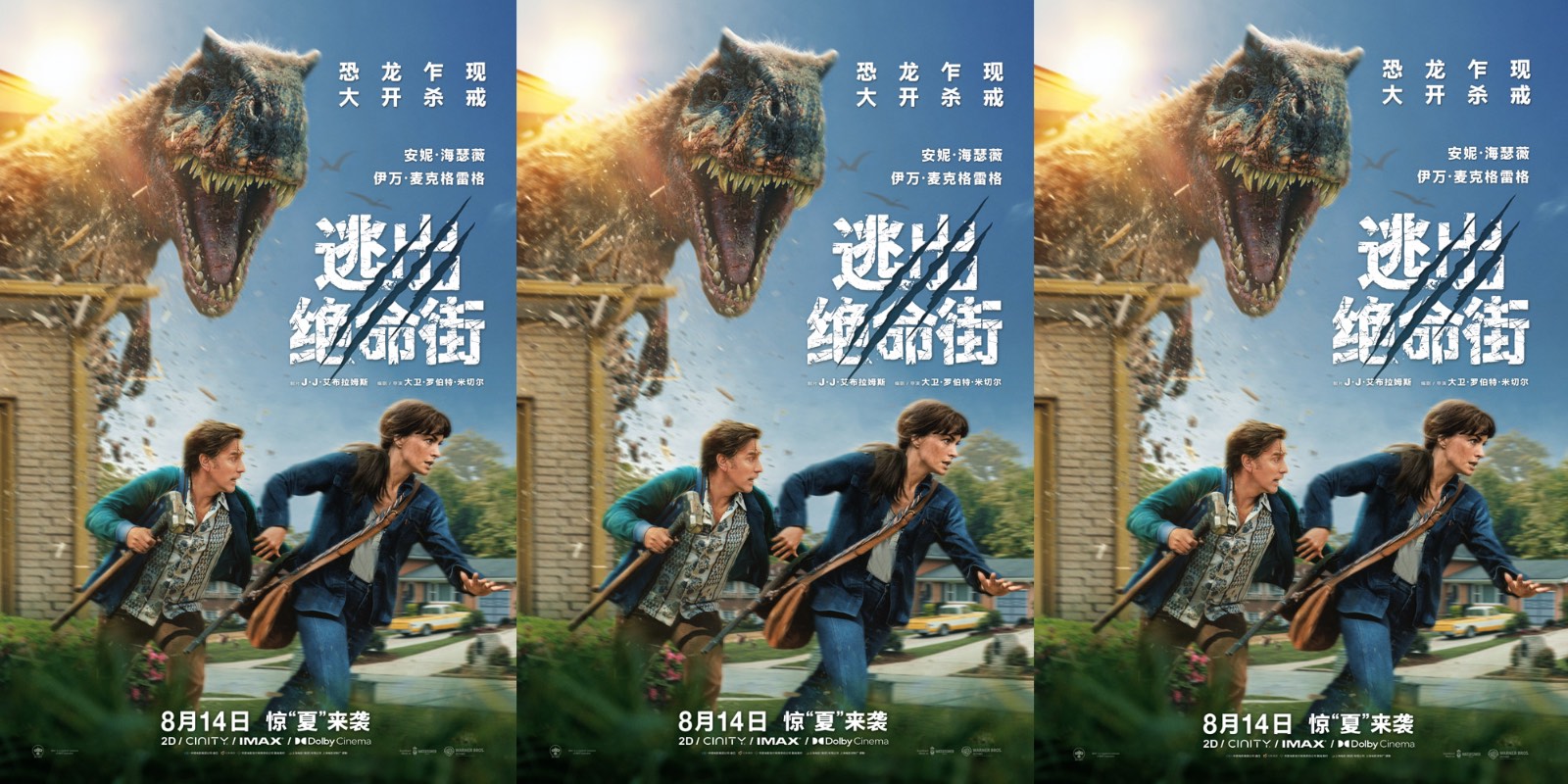 惊悚大片《逃出绝命街》曝中国独家海报 恐龙步步紧逼压迫感拉满