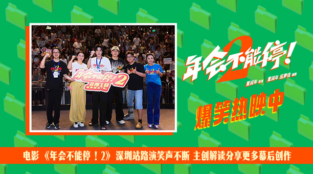 电影《年会不能停！2》深圳站路演笑声不断 主创解读分享更多幕后创作