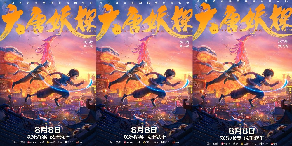 电影《大唐妖探》西安特别放映 开启古城合家欢奇幻冒险！