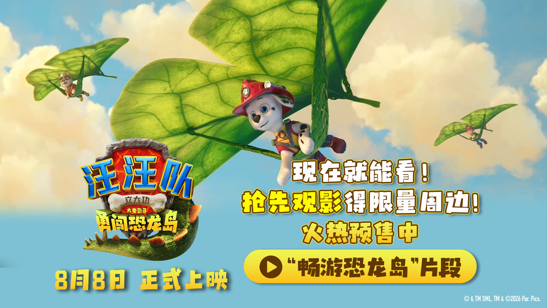 《汪汪队立大功大电影3》发布正片片段 点映好评如潮线下人气爆棚   