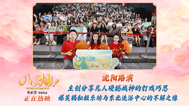 电影《八仙！》沈阳路演圆满收官 主创与观众互赠“东北特色”惊喜