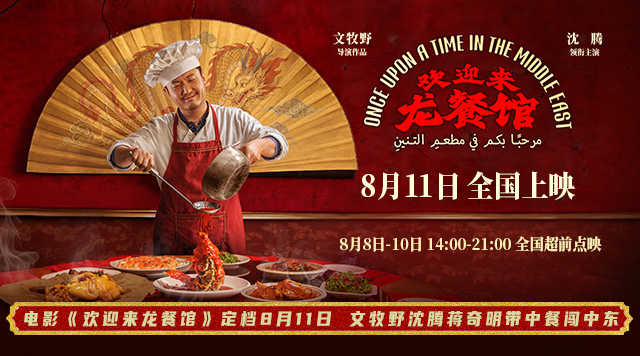 电影《欢迎来龙餐馆》定档8月11日 文牧野沈腾蒋奇明带中餐闯中东