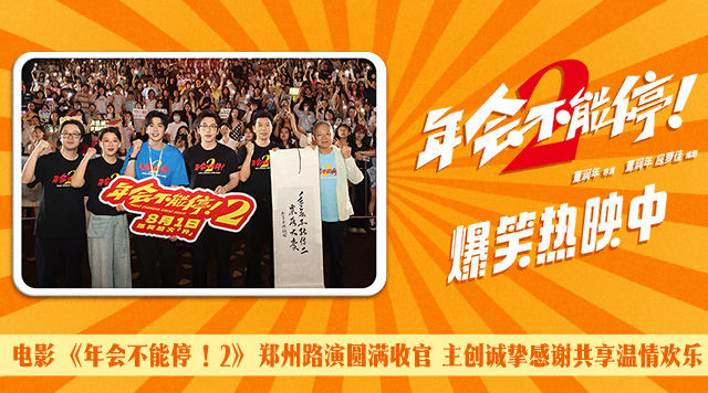 电影《年会不能停！2》郑州站路演欢乐收官 全场爆笑不停共鸣不止