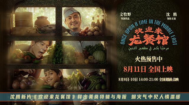 沈腾新片《欢迎来龙餐馆》释出美食特辑与海报 烟火气中见人情温暖