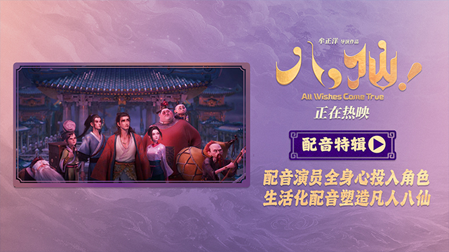 动画电影《八仙！》曝配音特辑 欢乐声线鲜活塑造凡人八仙群像   