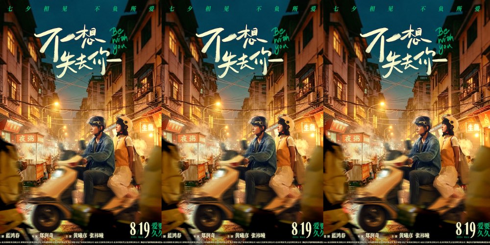 电影《不想失去你》预售开启 黄曦彦张祎曈演绎市井烟火里的纯粹爱恋