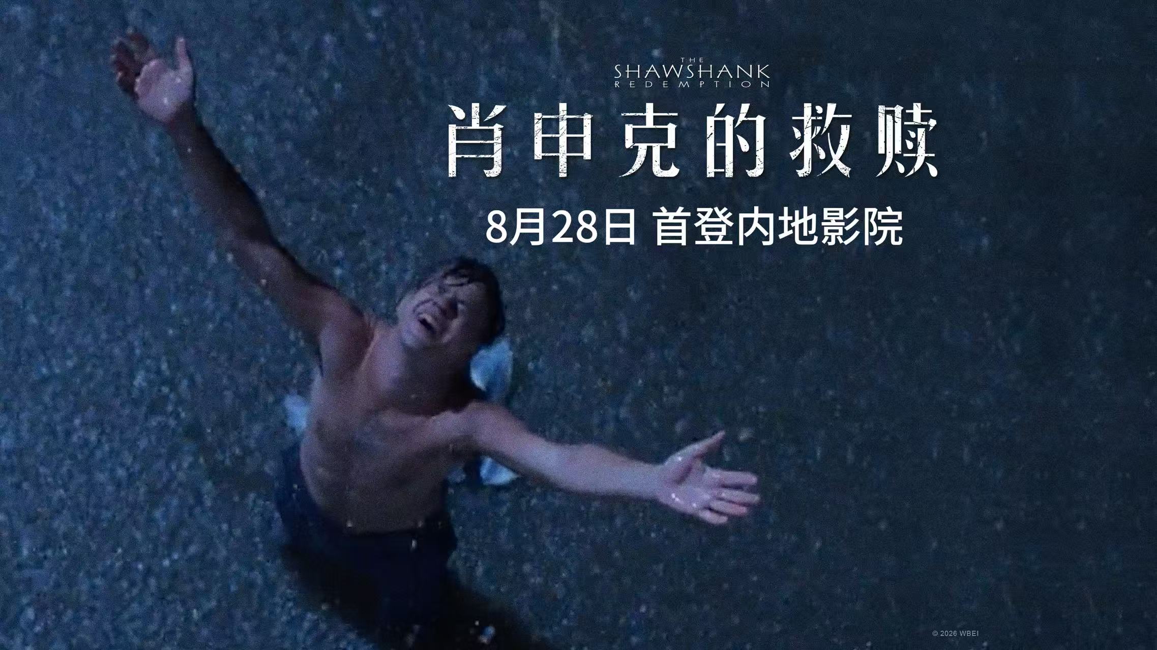 殿堂级影史神作《肖申克的救赎》定档8月28日 首登内地影院