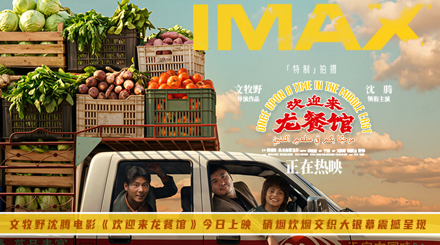 文牧野沈腾电影《欢迎来龙餐馆》今日上映 硝烟炊烟交织大银幕震撼呈现