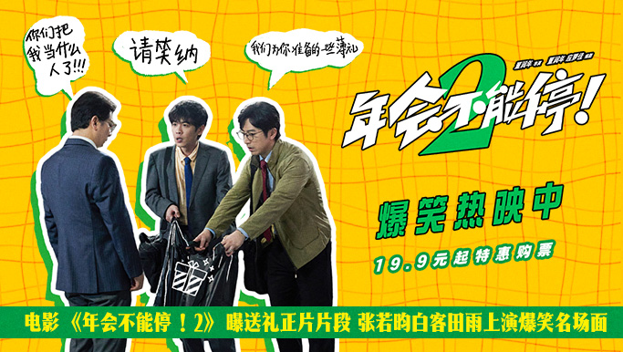 电影《年会不能停！2》曝送礼正片片段 张若昀白客田雨上演爆笑名场面