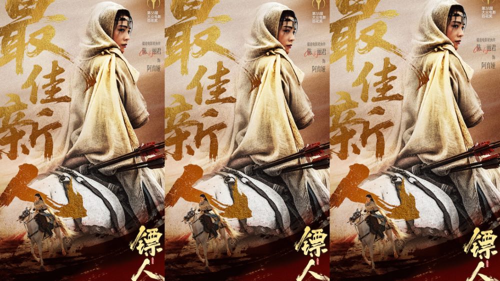 陈丽君获38届大众电影百花奖最佳新人 《镖人》阿育娅弘扬中国武侠之风       