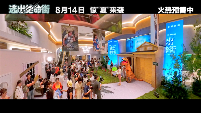 《逃出绝命街》中国首映引爆口碑狂潮 恐龙大片暑期必看