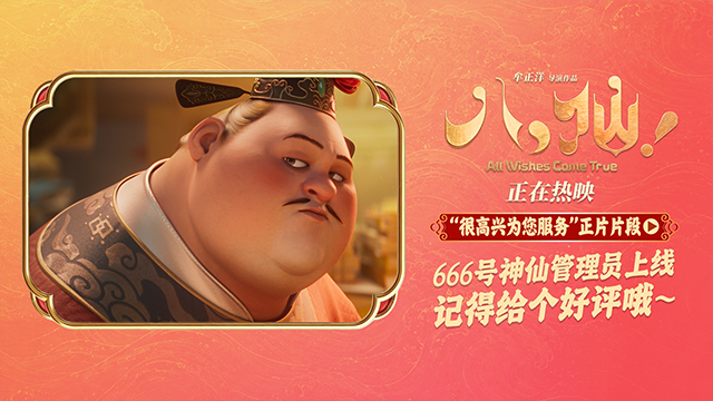 电影《八仙！》曝“很高兴为您服务”片段 曹国舅初登场自带喜感
