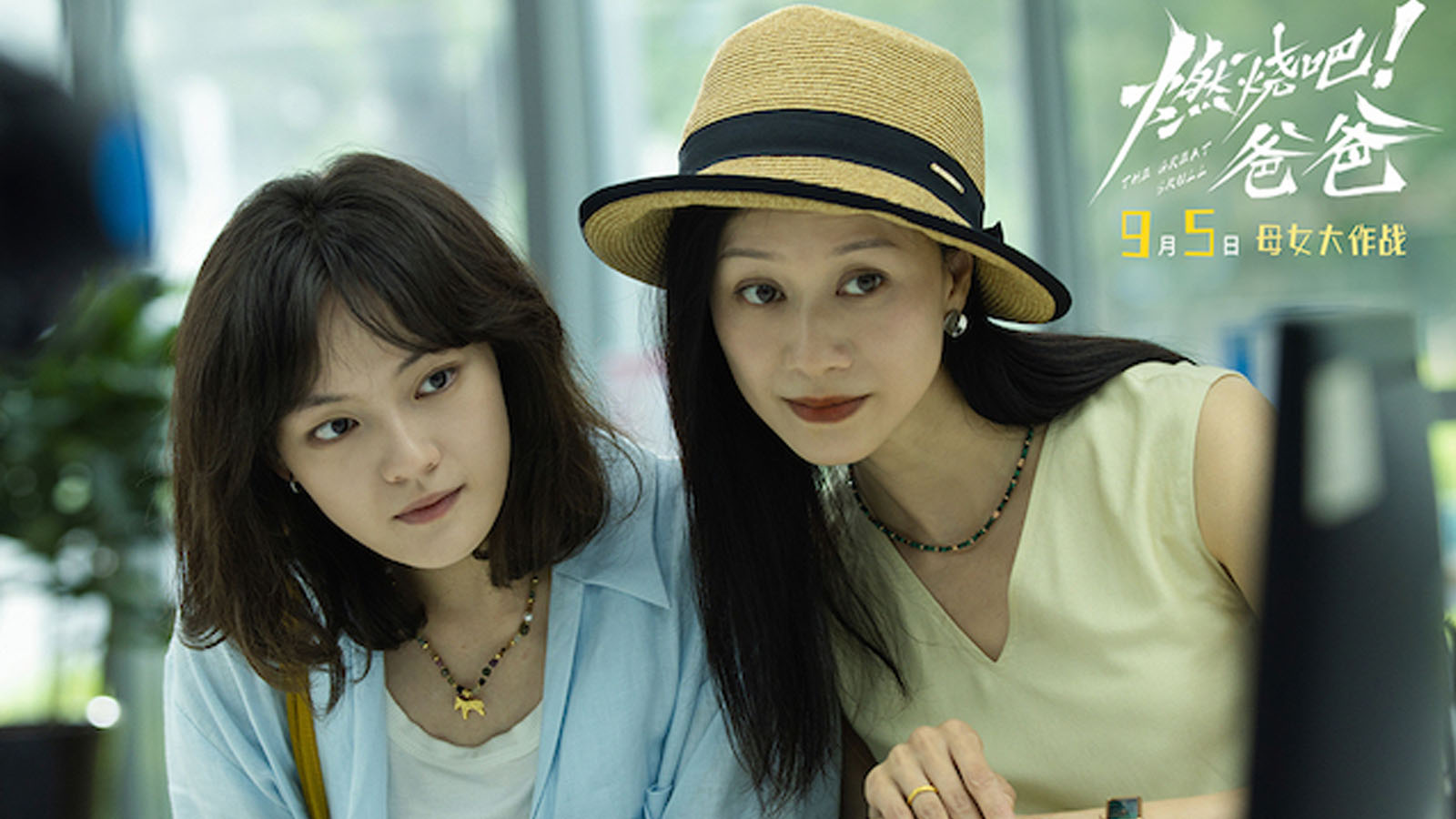 电影《燃烧吧！爸爸》定档9月5日 文淇倪虹洁演绎抽象母女笑闹整“活”