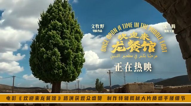 电影《欢迎来龙餐馆》路演获观众盛赞 制作特辑揭秘大片质感手搓细节