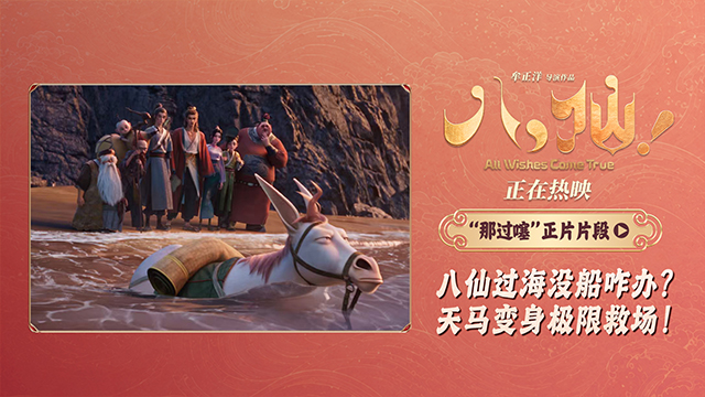 电影《八仙！》曝“那过噻”片段 八仙过海全员显眼包笑点拉满   