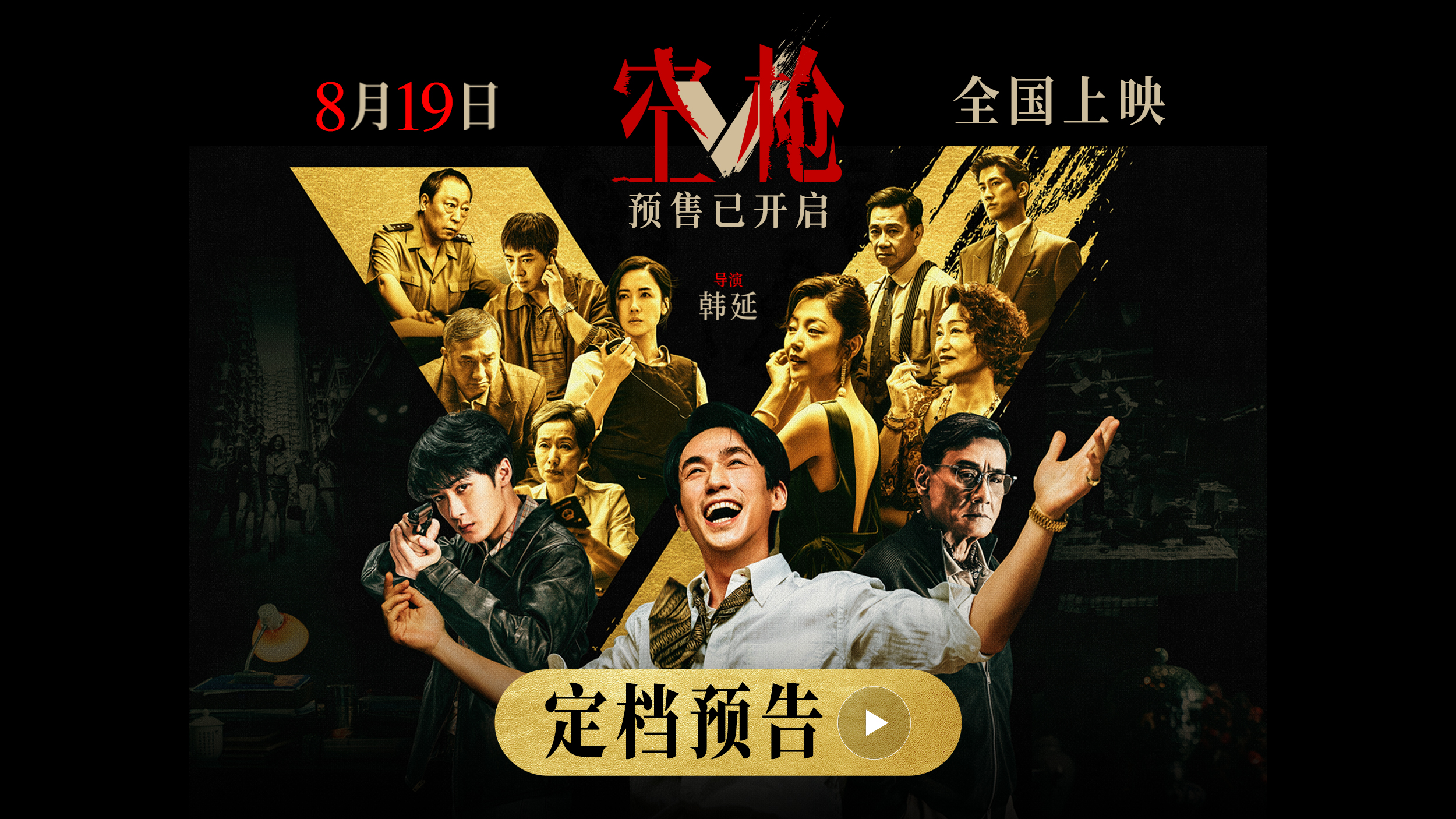 韩延导演新作《空枪》定档8月19日 朱一龙领衔 “黄金”阵容集结登场
