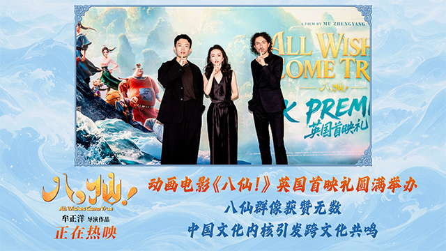 《八仙!》英国首映礼在伦敦举行 中国动画扬帆出海