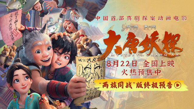 动画电影《大唐妖探》发布终极预告 全国路演笔尖上造梦收获热烈反响