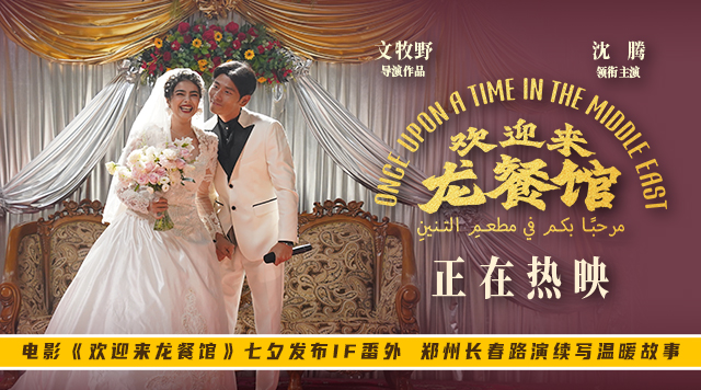 电影《欢迎来龙餐馆》七夕发布IF番外 郑州长春路演续写温暖故事
