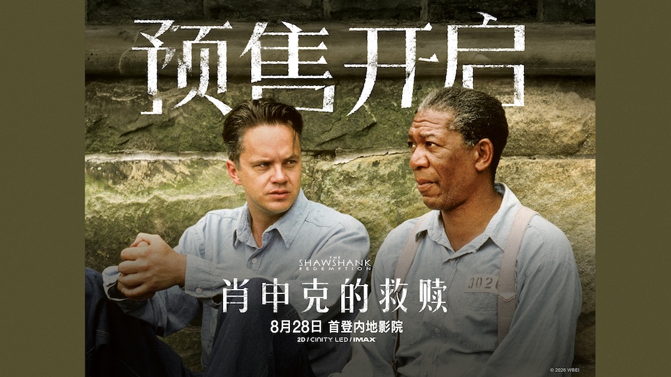 影史传世经典《肖申克的救赎》预售开启  4K修复版首登内地大银幕