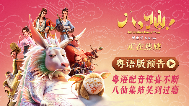电影《八仙！》曝粤语预告片 8月20日中国香港及澳门地区上映