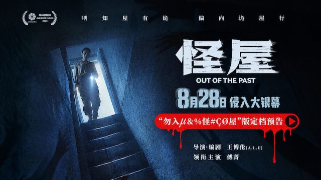傅菁化身试睡员勇闯凶宅 恐怖电影《怪屋》8月28日尖叫来袭