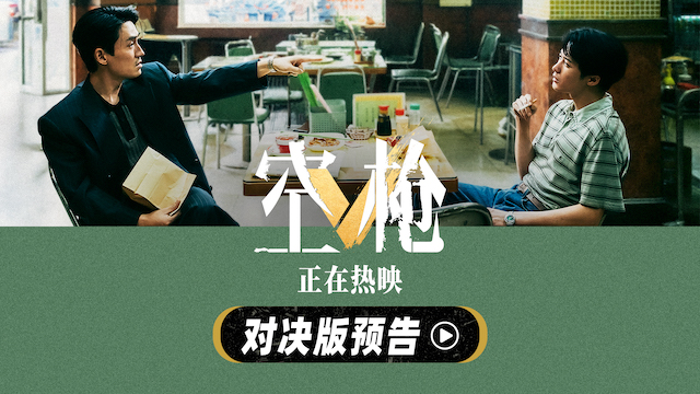 犯罪爽片《空枪》曝“对决”版预告 朱一龙檀健次正面交锋极致拉扯