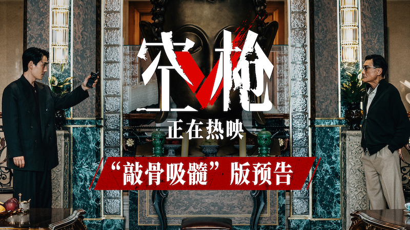 犯罪爽片《空枪》发布“敲骨吸髓”版预告 朱一龙“逼饮盐粥”狠斗梁家辉   