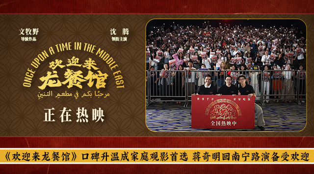 《欢迎来龙餐馆》口碑升温成家庭观影首选 蒋奇明回南宁路演备受欢迎
