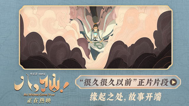 电影《八仙！》曝“很久很久以前”片段 手绘开篇尽显东方美学