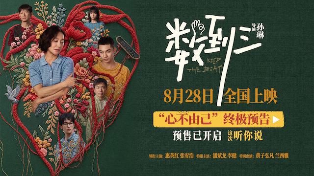 《数到三》预售开启 惠英红张宥浩黄子弘凡中式亲子爱逐渐变成控制