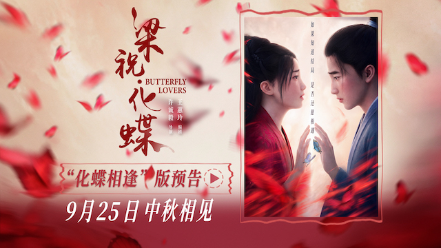 爱情动画电影《梁祝·化蝶》定档中秋 李云霄宿命相逢祝英台共赴千年之约