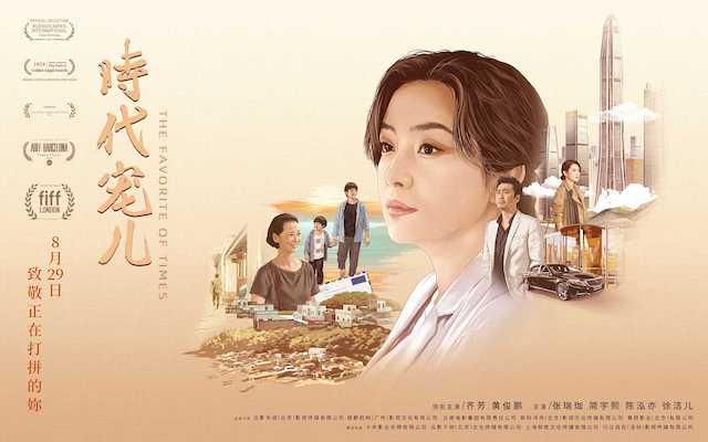 电影《时代宠儿》北京看片会圆满举办 真挚叙事收获首批观众好评